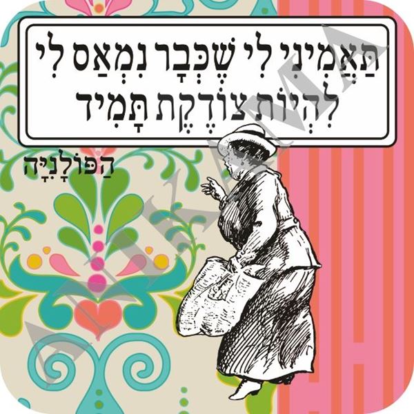 תמונה של תחתית לכוס תאמיני לי שכבר נמאס לי להיות צודקת תמיד