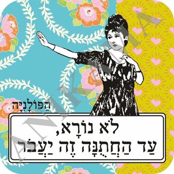 תמונה של תחתית לכוס לא נורא עד החתונה זה יעבור