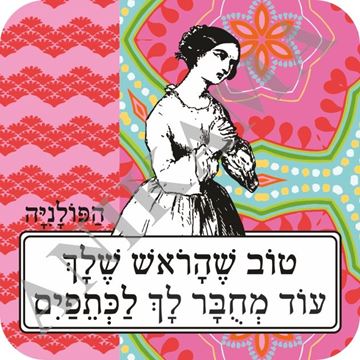 תמונה של תחתית לכוס טוב שהראש שלך עוד מחובר לך לכתפיים