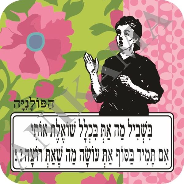 תמונה של תחתית לכוס בשביל מה את בכלל שואלת אותי אם תמיד בסוף את עושה מה שאת רוצה