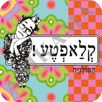 תמונה של תחתית לכוס קלאפטע