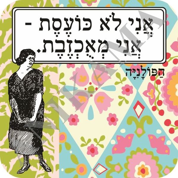 תמונה של תחתית לכוס אני לא כועסת אני מאוכזבת