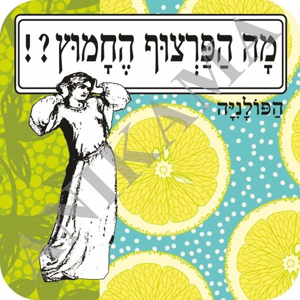 תמונה של תחתית לכוס מה הפרצוף החמוץ