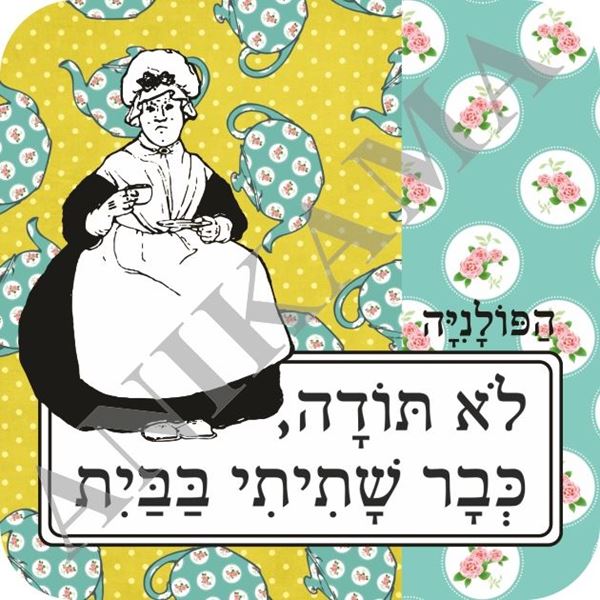 תמונה של תחתית לכוס לא תודה כבר שתיתי בבית