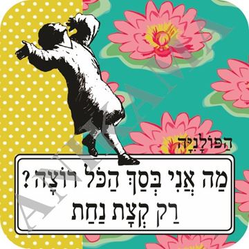 תמונה של תחתית לכוס מה אני בסך הכל רוצה רק קצת נחת