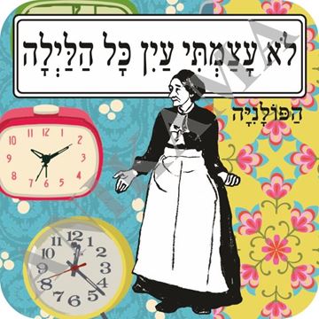 תמונה של תחתית לכוס לא עצמתי עין כל הלילה