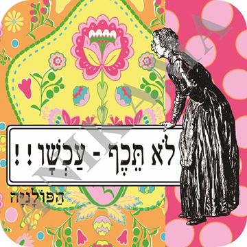 תמונה של תחתית לכוס לא תיכף עכשיו