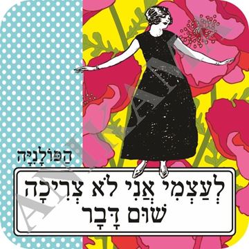 תמונה של תחתית לכוס לעצמי אני לא צריכה שום דבר