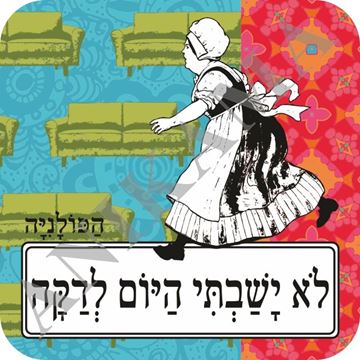 תמונה של תחתית לכוס לא ישבתי היום לדקה