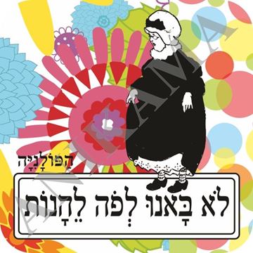 תמונה של תחתית לכוס לא באנו לפה ליהנות