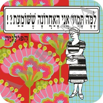 תמונה של תחתית לכוס למה תמיד אני האחרונה ששומעת