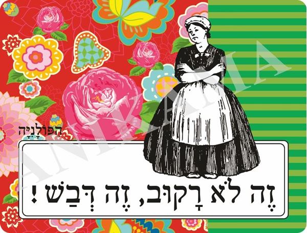 תמונה של פלייסמט זה לא רקוב זה דבש