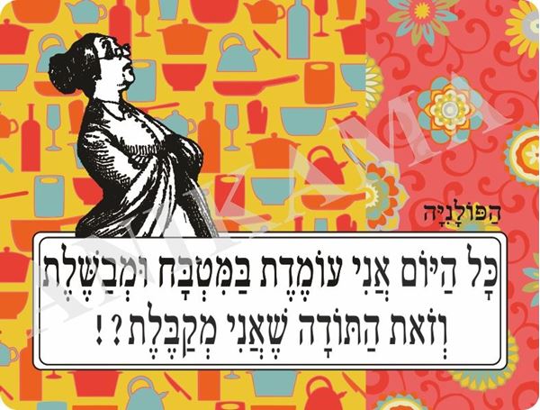 תמונה של פלייסמט כל היום אני עומדת במטבח ומבשלת