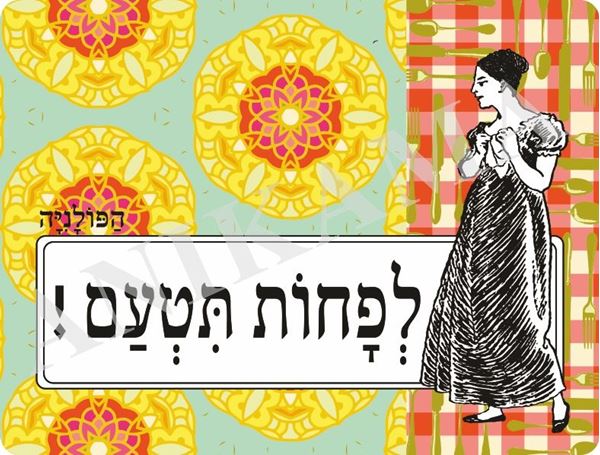 תמונה של פלייסמט לפחות תטעם