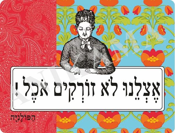 תמונה של פלייסמט אצלנו לא זורקים אוכל