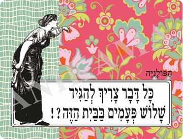 תמונה של פלייסמט כל דבר צריך להגיד שלוש פעמים בבית הזה