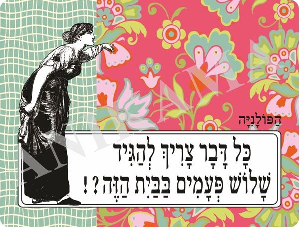 תמונה של פלייסמט כל דבר צריך להגיד שלוש פעמים בבית הזה