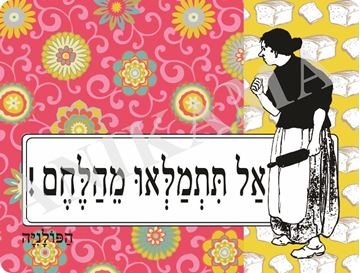 תמונה של פלייסמט אל תתמלאו מהלחם