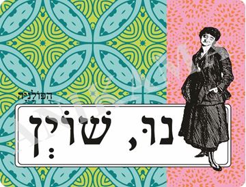 תמונה של פלייסמט נו שוין