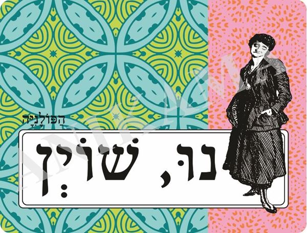 תמונה של פלייסמט נו שוין