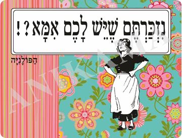 תמונה של פלייסמט נזכרתם שיש לכם אמא