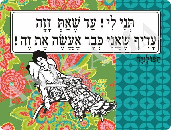 תמונה של פלייסמט תני לי עד שאת זזה עדיף שאני כבר אעשה את זה