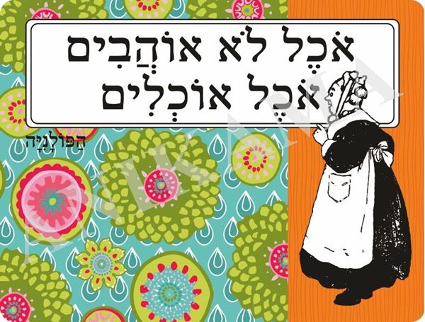 תמונה של פלייסמט אוכל לא אוהבים אוכל אוכלים