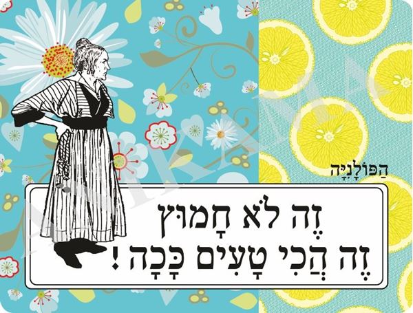 תמונה של פלייסמט זה לא חמוץ זה הכי טעים ככה
