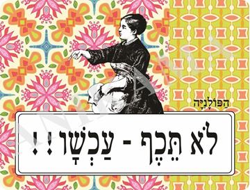 תמונה של פלייסמט לא תכף עכשיו