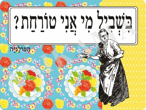 תמונה של פלייסמט בשביל מי אני טורחת