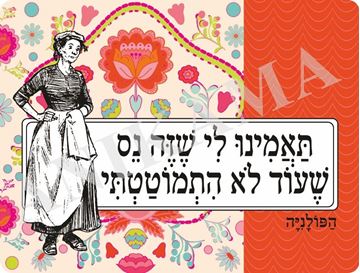 תמונה של פלייסמט תאמינו לי שזה נס שעוד לא התמוטטתי