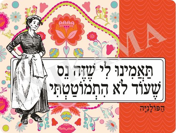 תמונה של פלייסמט תאמינו לי שזה נס שעוד לא התמוטטתי