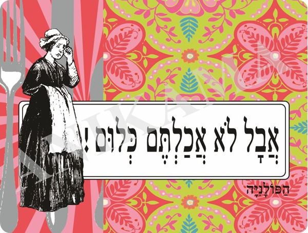 תמונה של פלייסמט אבל לא אכלתם כלום