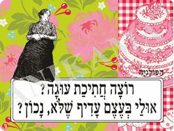 תמונה של פלייסמט רוצה חתיכת עוגה אולי בעצם עדיף שלא נכון