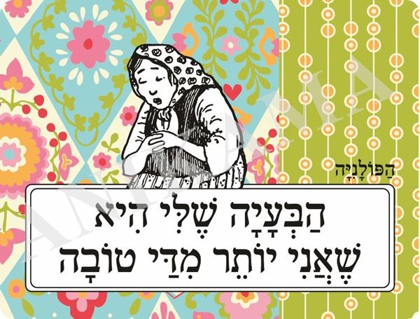 תמונה של פלייסמט הבעיה שלי היה שאני יותר מדי טובה