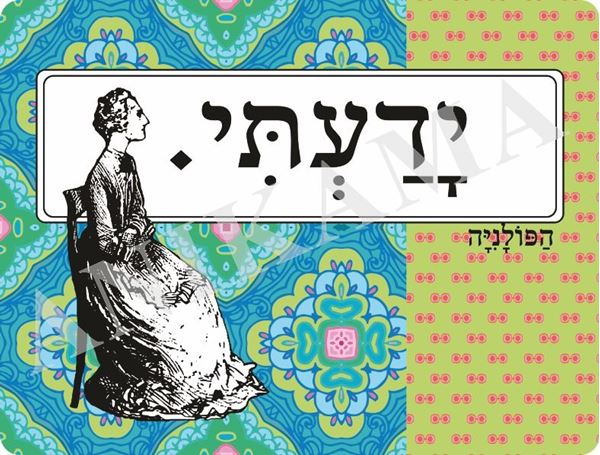 תמונה של פלייסמט ידעתי