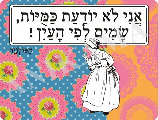 תמונה של פלייסמט אני לא יודעת כמויות שמים לפי העין