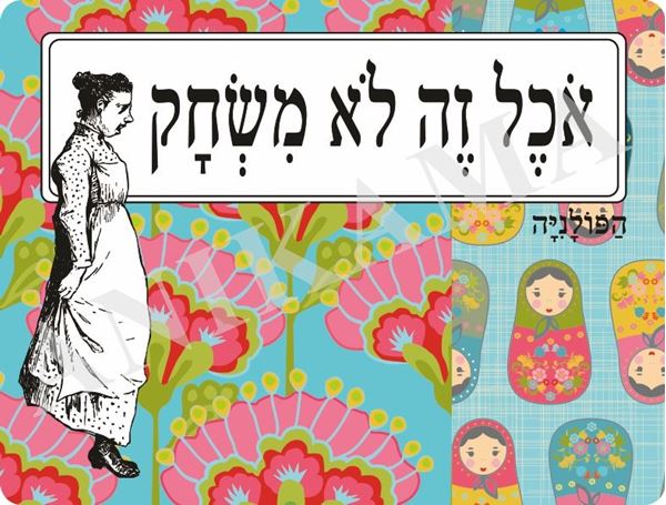 תמונה של פלייסמט אוכל זה לא משחק