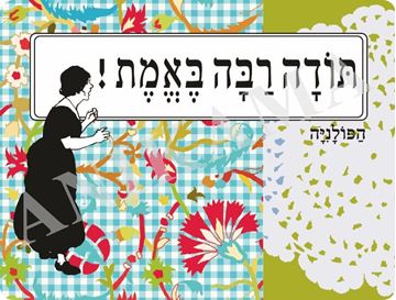 תמונה של פלייסמט תודה רבה באמת