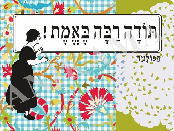 תמונה של פלייסמט תודה רבה באמת