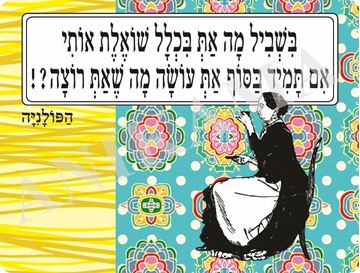 תמונה של פלייסמט בשביל מה את בכלל שואלת אותי אם בסוך את עושה מה שאת רוצה