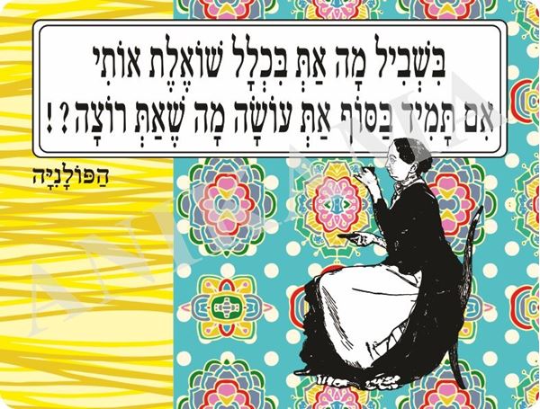 תמונה של פלייסמט בשביל מה את בכלל שואלת אותי אם בסוך את עושה מה שאת רוצה