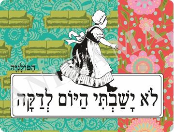 תמונה של פלייסמט לא ישבתי היום לדקה