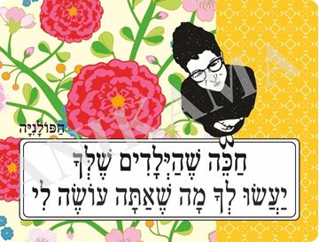 תמונה של פלייסמט חכה שהילדים שלך יעשו לך מה שאתה עושה לי