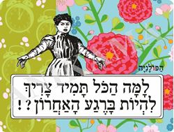 תמונה של פלייסמט למה הכל תמיד צריך להיות ברגע האחרון