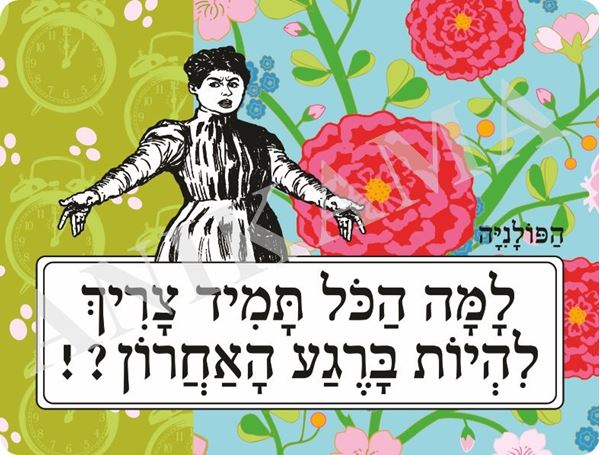 תמונה של פלייסמט למה הכל תמיד צריך להיות ברגע האחרון