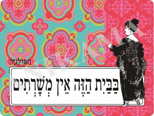 תמונה של פלייסמט בבית הזה אין משרתים