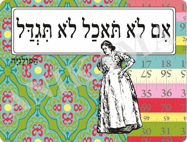 תמונה של פלייסמט אם לא תאכל לא תגדל