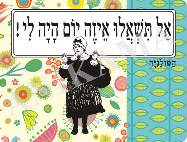 תמונה של פלייסמט אל תשאלו איזה יום היה לי