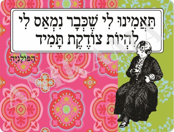 תמונה של פלייסמט תאמינו לי שכבר נמאס לי להיות צודקת תמיד